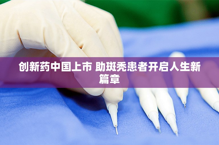 创新药中国上市 助斑秃患者开启人生新篇章