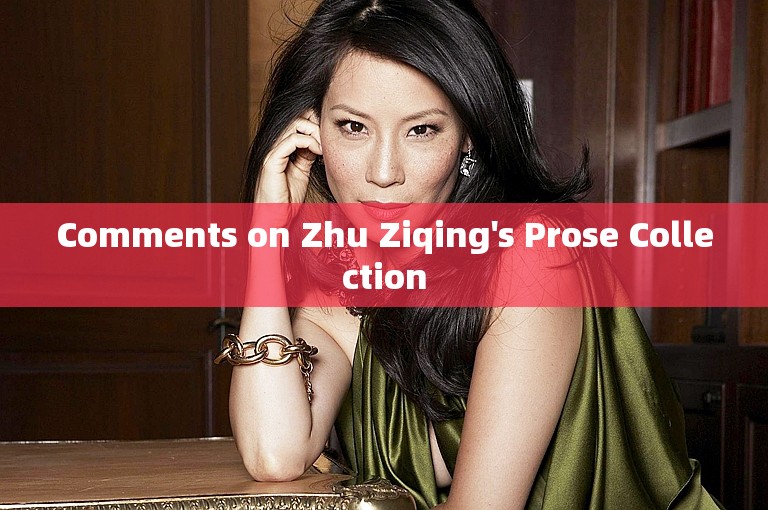 Comments on Zhu Ziqing's Prose Collection
