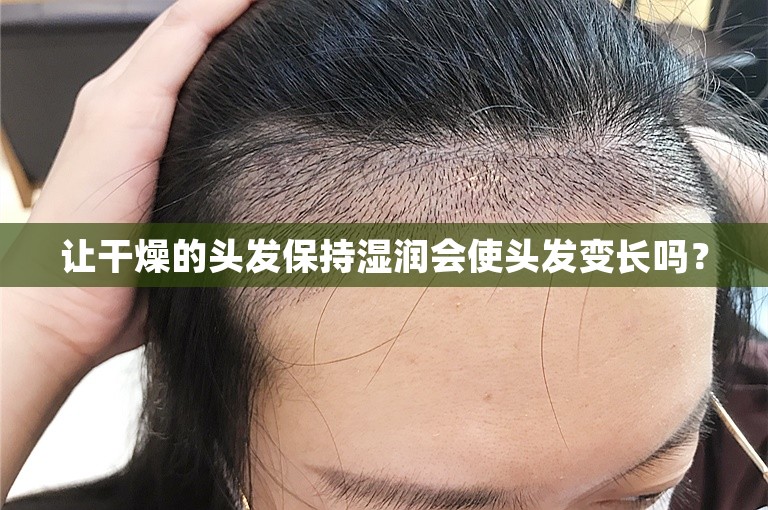 让干燥的头发保持湿润会使头发变长吗？