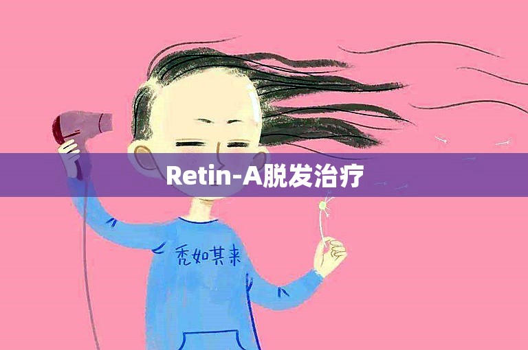 Retin-A脱发治疗
