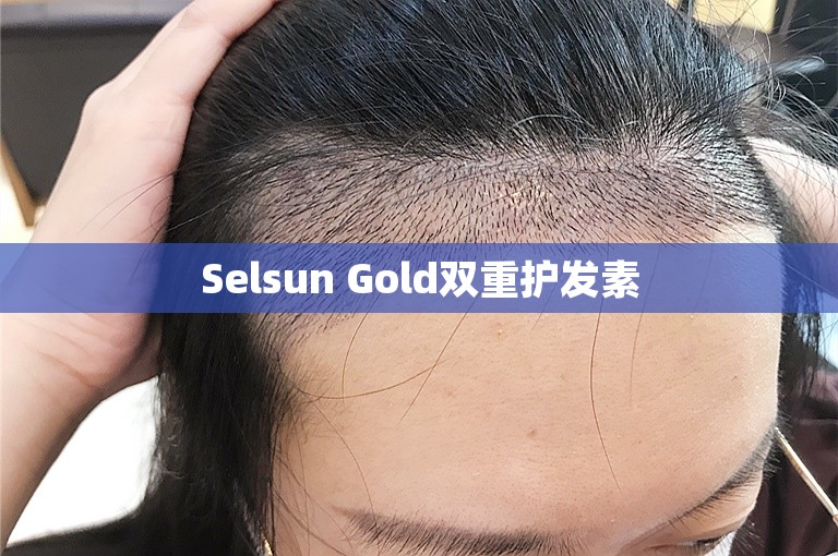 Selsun Gold双重护发素
