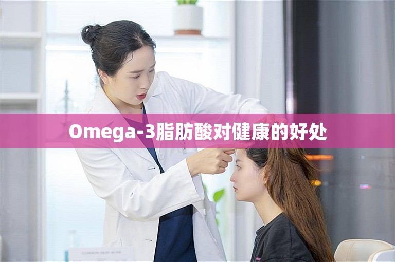 Omega-3脂肪酸对健康的好处