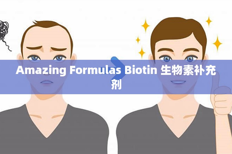 Amazing Formulas Biotin 生物素补充剂