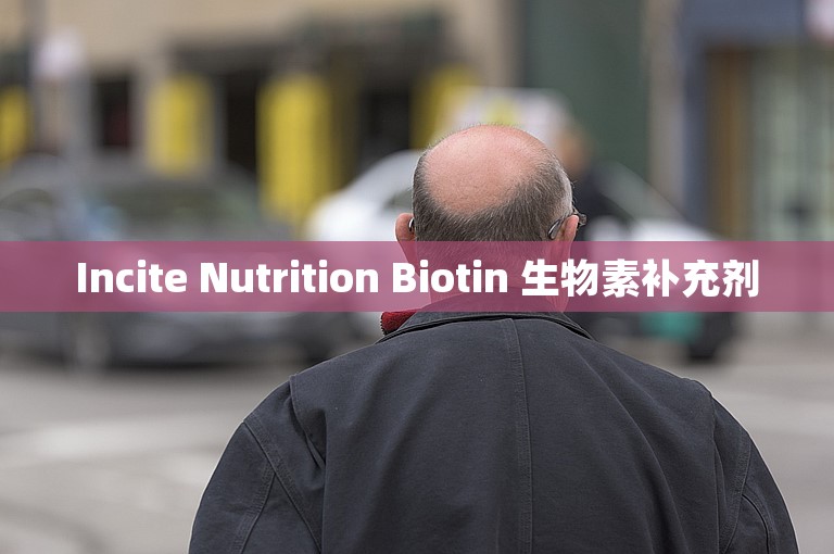 Incite Nutrition Biotin 生物素补充剂