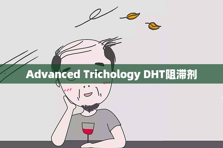 Advanced Trichology DHT阻滞剂