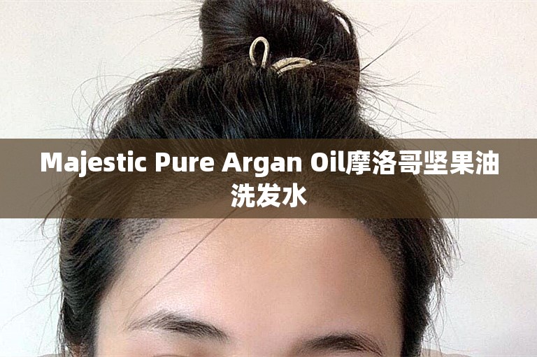 Majestic Pure Argan Oil摩洛哥坚果油洗发水