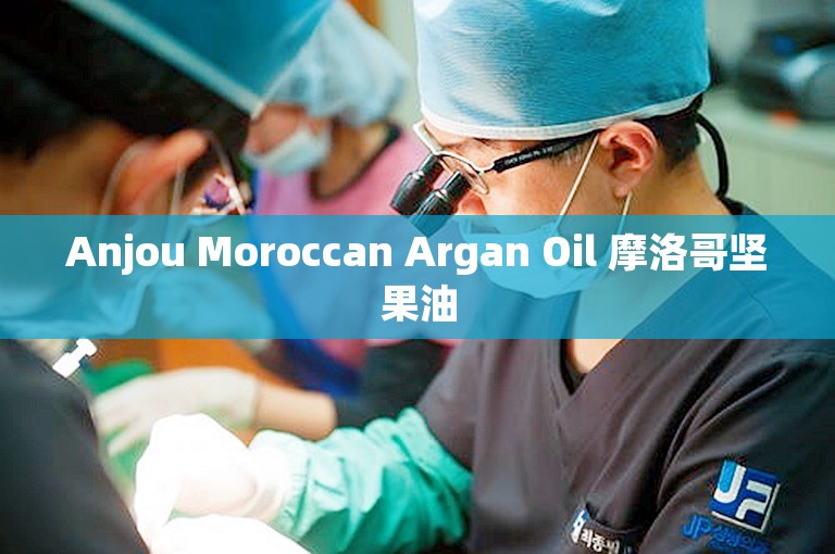 Anjou Moroccan Argan Oil 摩洛哥坚果油
