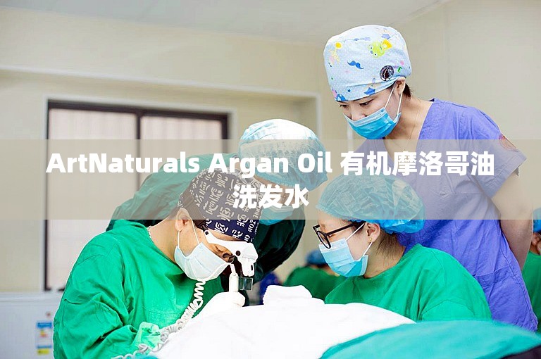 ArtNaturals Argan Oil 有机摩洛哥油洗发水