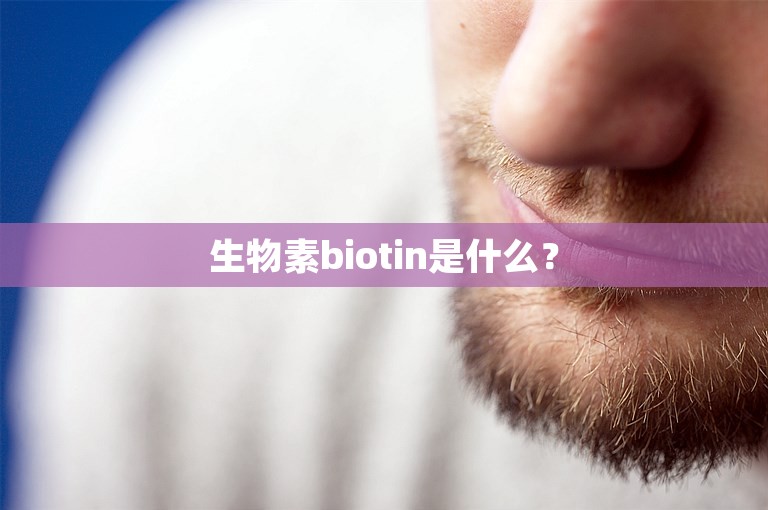 生物素biotin是什么？