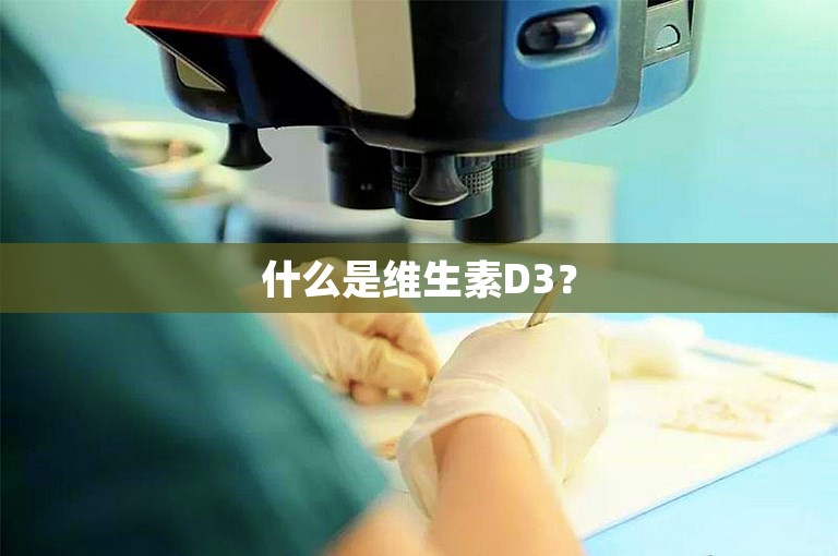 什么是维生素D3？