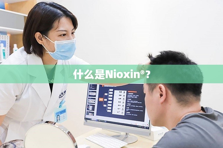 什么是Nioxin®？