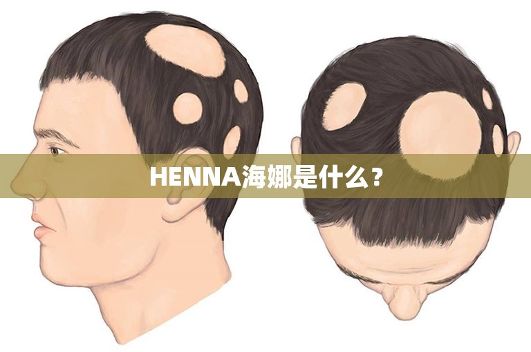 HENNA海娜是什么？
