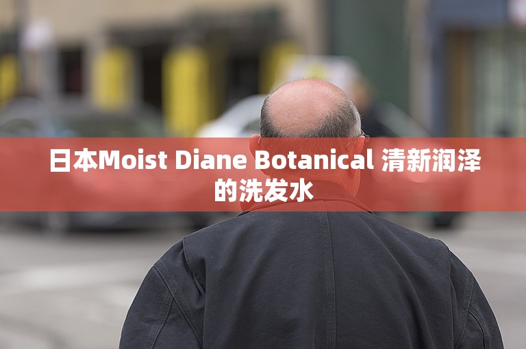 日本Moist Diane Botanical 清新润泽的洗发水
