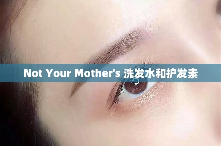 Not Your Mother's 洗发水和护发素