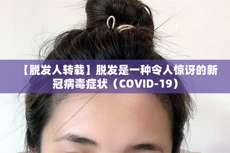 【脱发人转载】脱发是一种令人惊讶的新冠病毒症状（COVID-19）