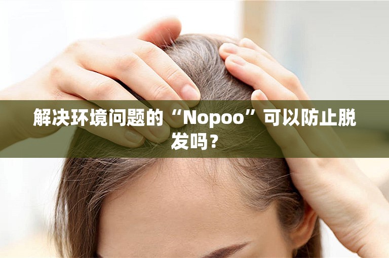 解决环境问题的“Nopoo”可以防止脱发吗？
