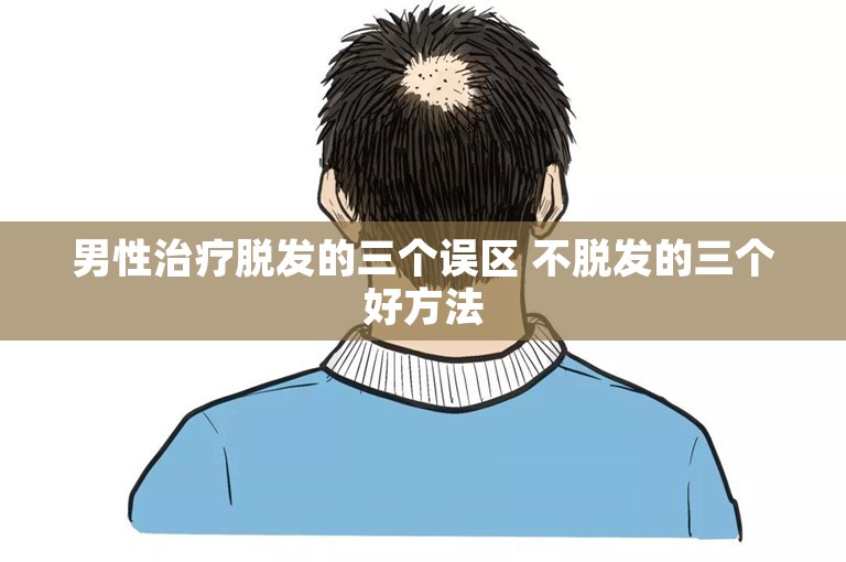 男性治疗脱发的三个误区 不脱发的三个好方法