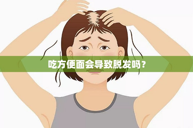 吃方便面会导致脱发吗？