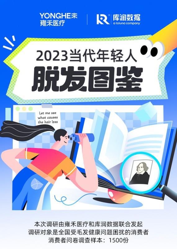 雍禾x库润《2023当代年轻人脱发图鉴》：十大植发潮流城市新鲜出炉