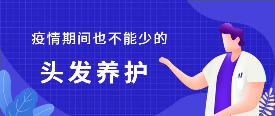 在家呆着太无聊不如好好养养头发？