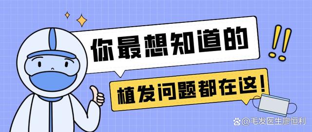 关于植发，你最想知道的几个问题都在这里了！